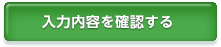 入力内容を確認する