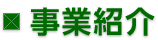 事業紹介