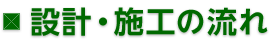 設計・施工の流れ