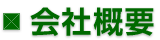 会社概要