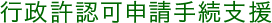 行政許認可申請手続支援
