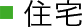 住宅