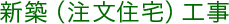 新築（注文住宅）工事