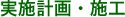 実施計画・施工
