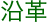 沿革