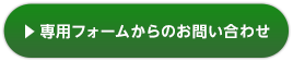 フォームからのお問い合わせ