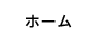 ホーム