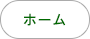 ホーム