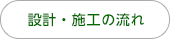 設計・施工の流れ