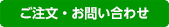 ご注文・お問い合わせ